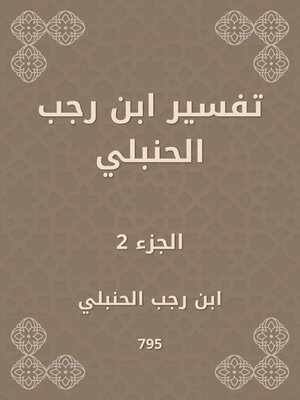 cover image of تفسير ابن رجب الحنبلي